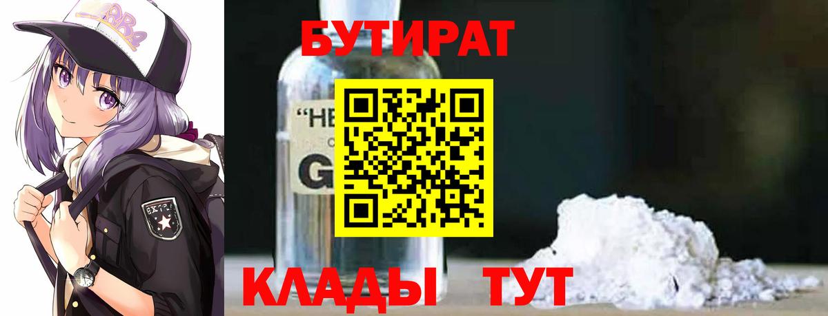 Бутират 99%  Вход с VPN  Михайловка 